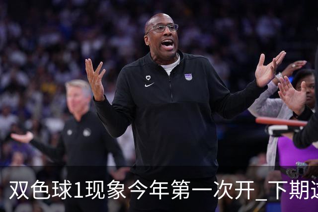 双色球1现象今年第一次开 下期这形态100%必出?